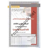 آزمون استخدامی کارشناس فناوری اطلاعات(حیطه تخصصی و اختصاصی) آرمان کهریزی انتشارات سامان سنجش